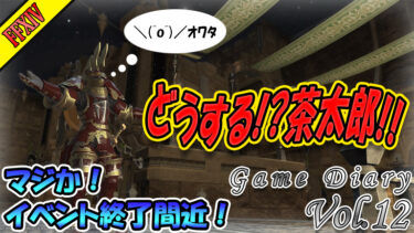 【FINAL FANTASY XIV】やばい！イベント終了まであと１週間！