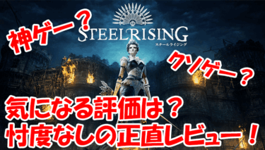 Steelrising評価・レビュー