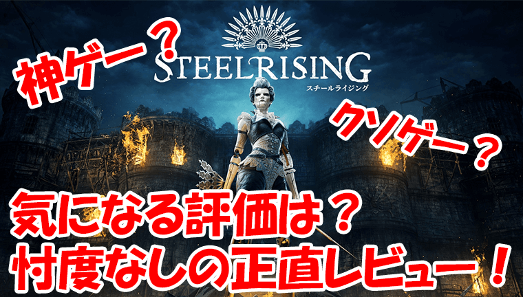 Steelrising評価・レビュー