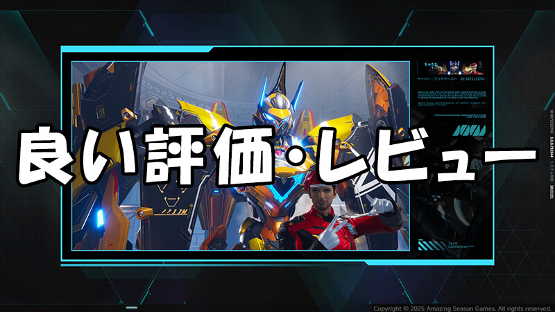 Mecha BREAK良い評価