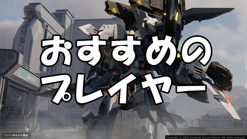 Mecha BREAKがおすすめのプレイヤー