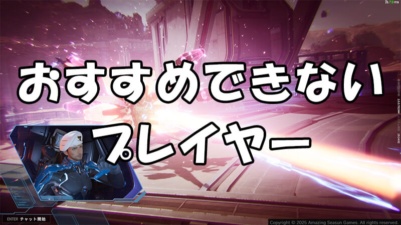 Mecha BREAKがおすすめできないプレイヤー