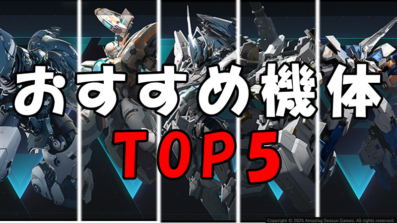 Mecha BREAKおすすめ機体TOP5