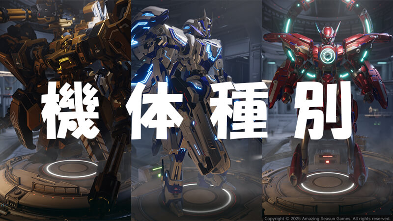 Mecha BREAK機体種別