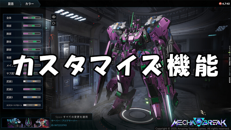 Mecha BREAKカスタマイズ機能