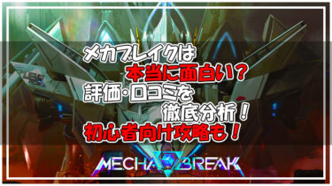 Mecha BREAKアイキャッチ画像