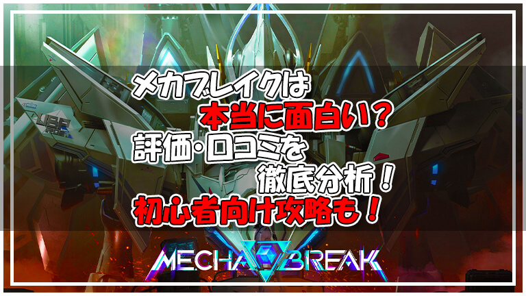 Mecha BREAKアイキャッチ画像