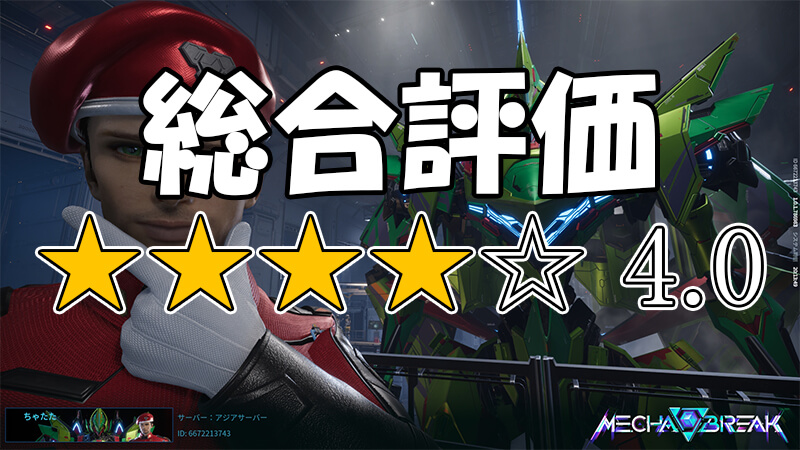 Mecha BREAK総合評価