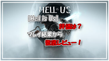 【レビュー】Hell is Us（ヘル・イズ・アス）の評価は？体験版で得た最新情報！