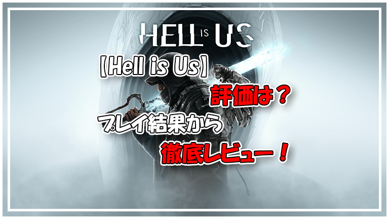 【レビュー】Hell is Us（ヘル・イズ・アス）の評価は？体験版で得た最新情報！