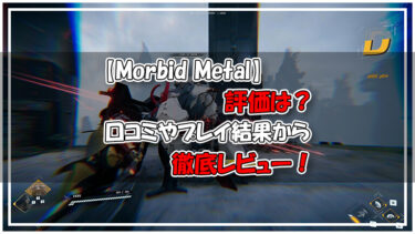 Morbid Metalアイキャッチ画像